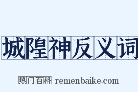 城隍神反义词是什么意思的图片